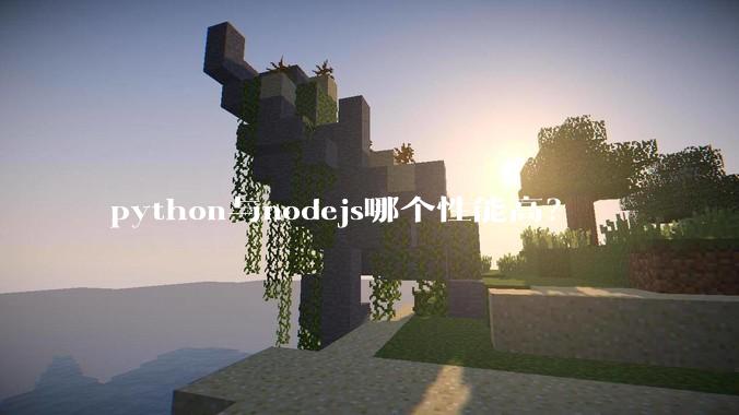 python与nodejs哪个性能高？