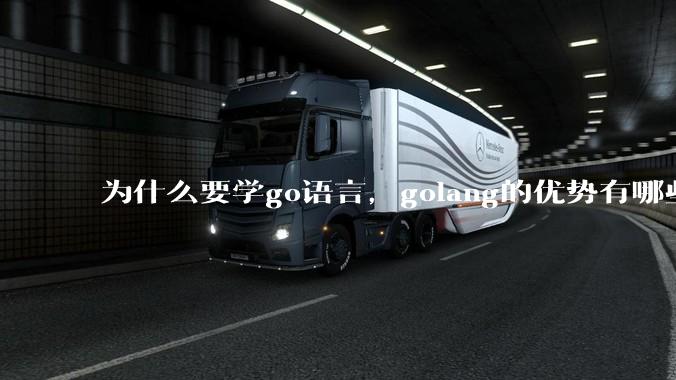 为什么要学go语言，golang的优势有哪些？