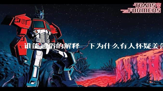 谁能通俗的解释一下为什么有人怀疑姜萍?
