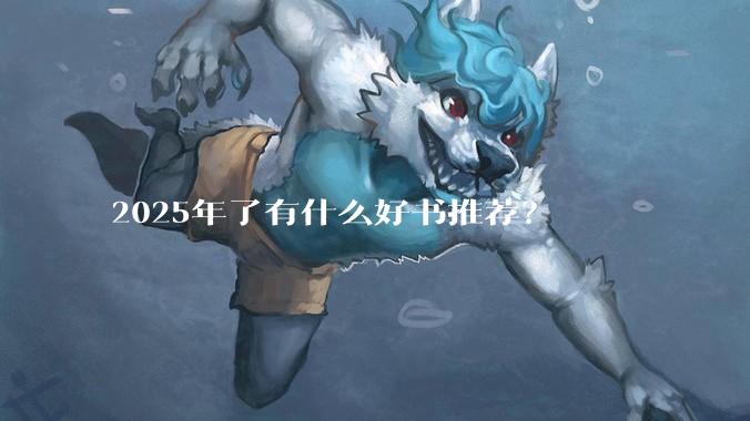 2025年了有什么好书推荐？
