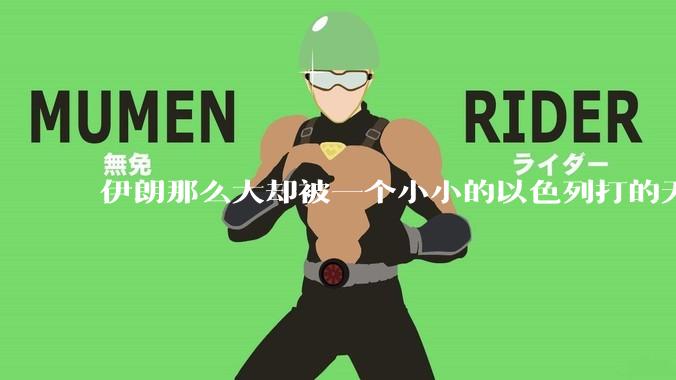 伊朗那么大却被一个小小的以色列打的无法还手？很多高层领导都被干掉了为什么？