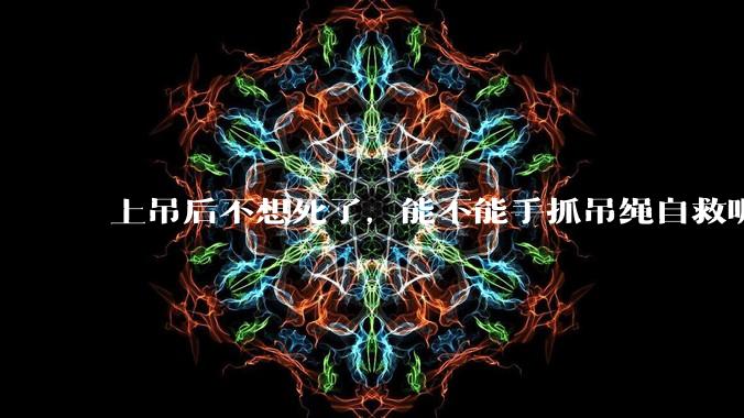 上吊后不想死了，能不能手抓吊绳自救呢？就像做引体向上那样？
