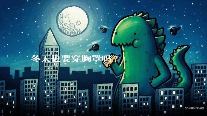 冬天也要穿胸罩吗?