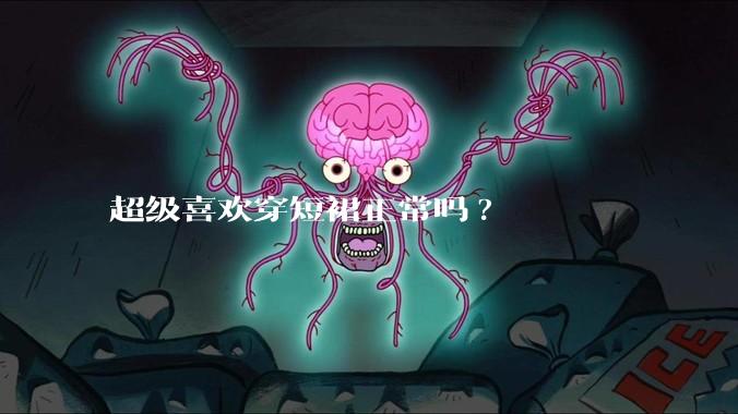 超级喜欢穿短裙正常吗?