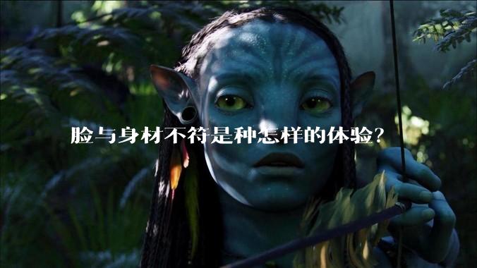 脸与身材不符是种怎样的体验？