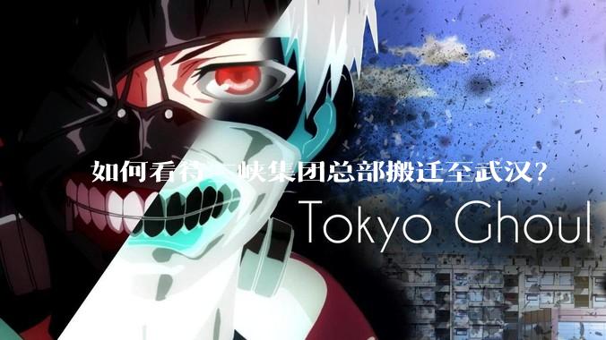 如何看待三峡集团总部搬迁至武汉？