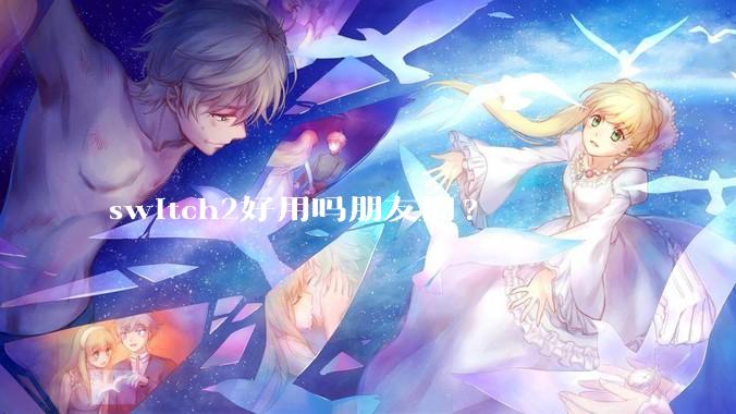switch2好用吗朋友们?