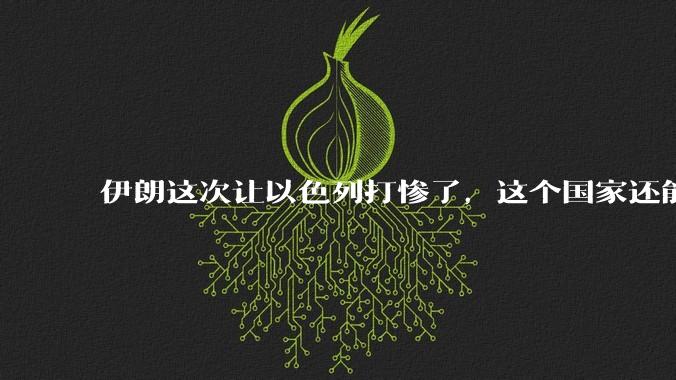 伊朗这次让以色列打惨了，这个国家还能挺过来吗？