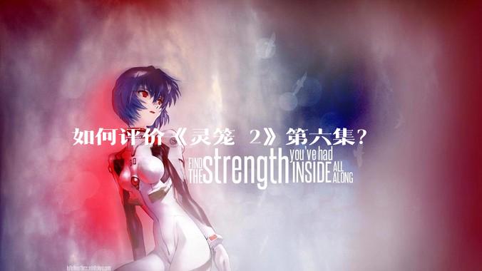 如何评价《灵笼 2》第六集？
