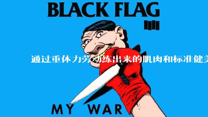 通过重体力劳动练出来的肌肉和标准健美人员肌肉有什么不同？